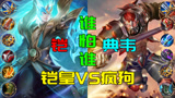 王者荣耀：全输出铠VS典韦，典韦输出爆炸，小信：年轻人不讲武德