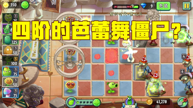 植物大战僵尸:四阶的芭蕾舞僵尸还真厉害!偷袭有一手的!