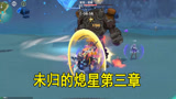 原神：未归的熄星第三章，总体看来奖励还是很丰富的