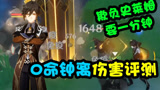 原神：0命钟离满天赋带圣遗物实测!