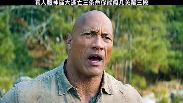 真人版神庙大逃亡你见过吗?一人只有三条命,太刺激