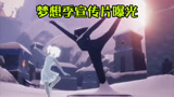 光遇：梦想季宣传片来了