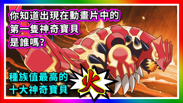 精灵宝可梦:十大种族值最高的火属性神奇宝贝!神奇宝贝百科02