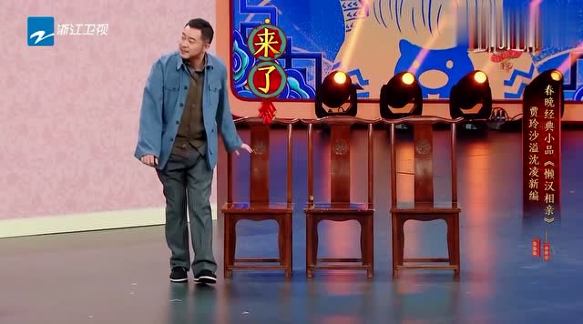 沙溢贾玲表演《懒汉相亲》,这段太精彩了!
