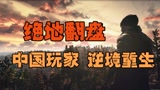 #硬核玩家在线教学#中国战队是真的秀！绝处逢生，逆转日本战队！