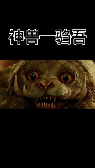 《神奇动物在哪里》神兽驺吾!