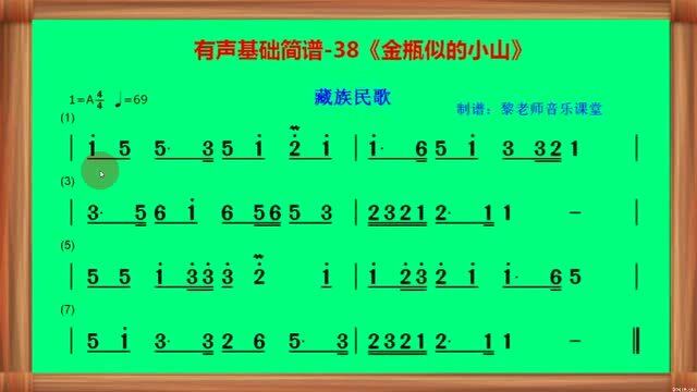有声基础简谱-38《金瓶似的小山》(藏族民歌)