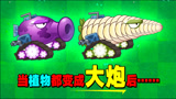 植物大战僵尸：这加农炮就离谱！