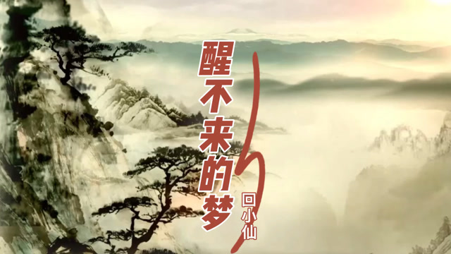 超火歌曲《醒不来的梦》谁在你的梦中,醒不来?看二次元听歌