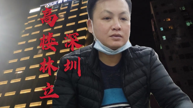 走在繁华的街道上,深圳高楼林立车水马龙,我也只能望尘莫及了