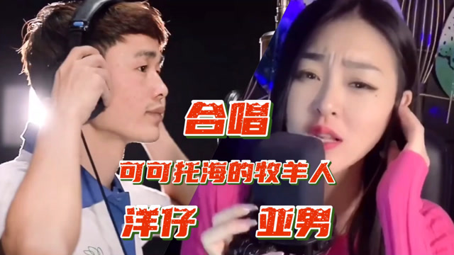 洋仔,亚男同唱《可可托海的牧羊人》,声音如同一人