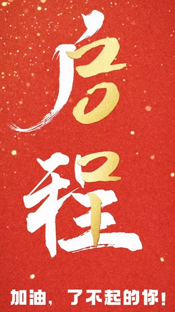 启程,加油2021今年一路发