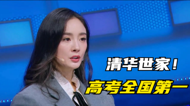 杨幂自曝身处清华世家高考全国第一却被叔叔嘲笑是笨蛋