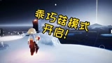 光遇：如何拐到一只野生白鸟
