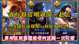 王者荣耀：省标韩信嘲讽国一赵云，当龙猫国标出现那一刻队友秒怂！