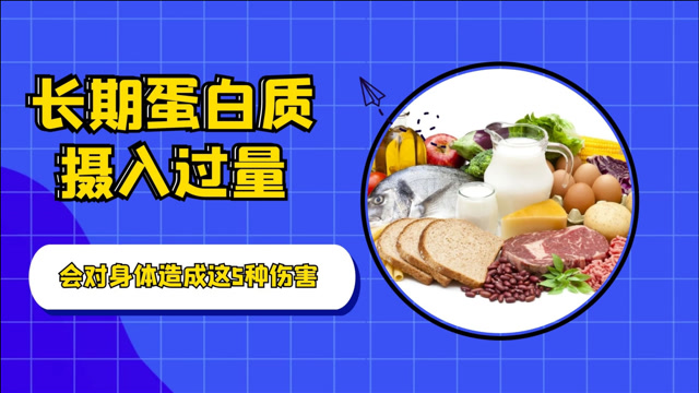 医生提醒:长期蛋白质摄入过量,会对身体造成这5种伤害