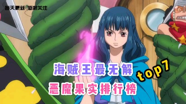 海贼王最无解恶魔果实第7名倒退果实艾恩