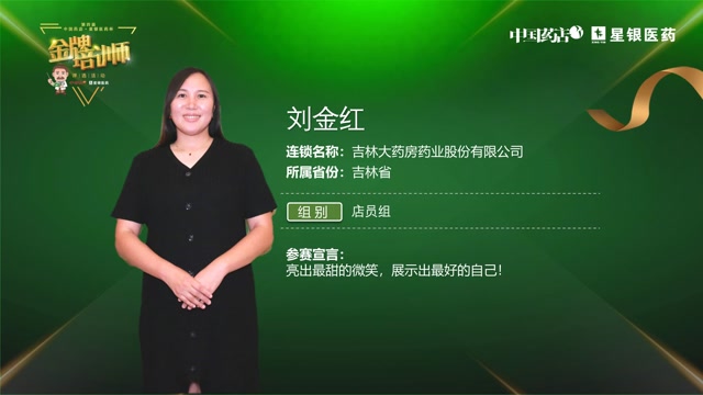 第四届中国药店61星银医药杯金牌培训师评选活动金牌培训师刘金红