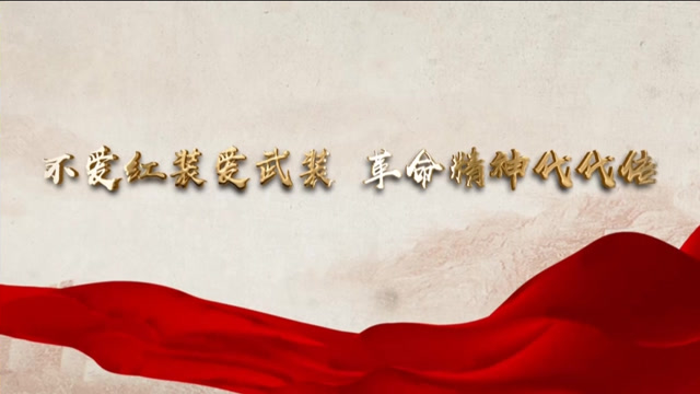 不爱红装爱武装 革命精神代代传