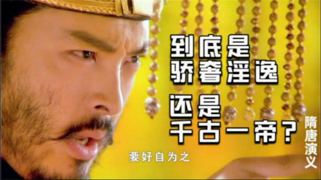 我一直觉得富大龙就是隋炀帝穿越过来的!