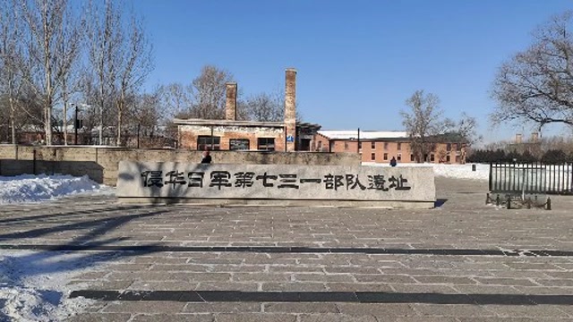 哈尔滨市侵华日军731部队遗址,日军在此进行人体实验,研究细菌战