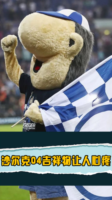 泪目!他是沙尔克04最忠诚的球迷,落寞背影让人心疼