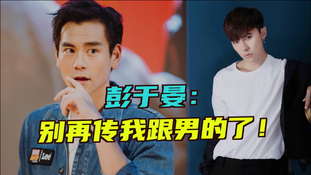 彭于晏回应与唐禹哲出柜,抱怨无论男女都会传绯闻,这样我真的很难交女