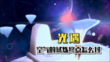光遇：空气的试炼孤狼路线分享