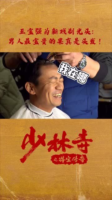 王宝强为少林寺之得宝传奇剃光头太拼了