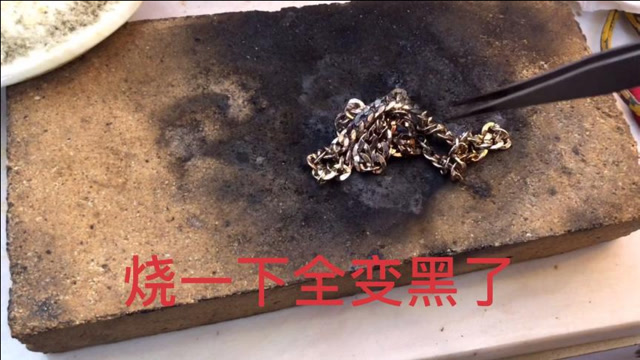 男朋友送的彩金项链美女要验一下没想到用火一烧整条项链全变黑了
