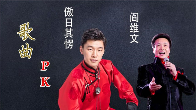 明星翻唱天边有多牛,阎维文pk傲日其愣,两人真是不分上下