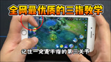 王者荣耀大表哥：您玩王者会三指操作吗？