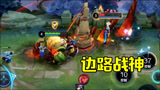 王者荣耀：牛年上分就应该用无敌的牛兄弟！