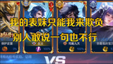 王者荣耀：敢嘲讽国服铠皇的表妹，你们是怎么敢的啊？