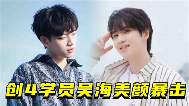 创造营2021《创4》学员吴海男大十大变,颜值顶峰太惊艳