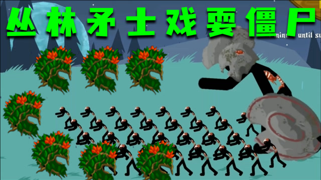 火柴人战争:丛林矛士戏耍僵尸大军