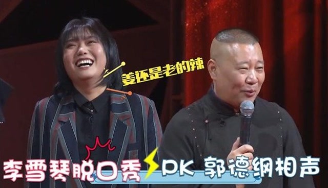 郭德纲碰上李雪琴:相声与脱口秀完美碰撞,现场包袱不断笑声不断