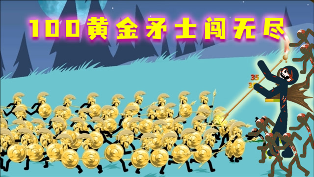 火柴人战争:100个黄金矛士闯荡无尽,能挺几夜