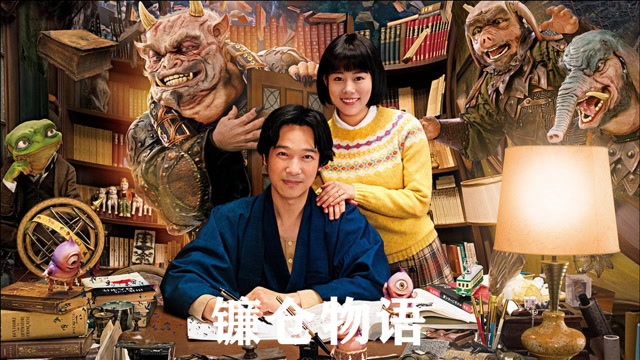 日本奇幻电影《镰仓物语》,妻子被地府妖怪抓走了,丈夫舍身赴黄泉营救