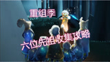 光遇：“重组季”先祖收集