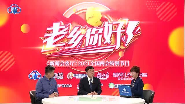 2021全国两会系列访谈《老乡,你好!