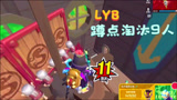 香肠派对：海盗船出现LYB，蹲点淘汰了9个人