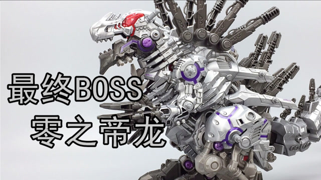 550元的索斯机械兽——零之帝龙zw44 最终boss 大鹏评测