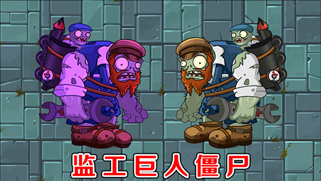pvz2:哪些植物组合,能够战胜监工巨人僵尸?