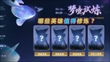 王者荣耀：英雄修炼5个位置推荐，38款史诗皮肤免费体验