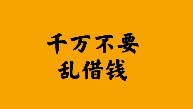 千万不要乱借钱,借钱规则