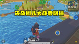 香肠派对：憨憨三人组 决战圈儿大战老阴逼 还想用圣剑砍我