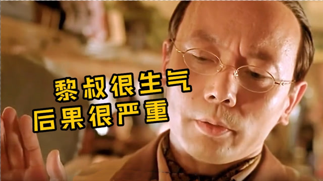 《天下无贼》经典台词:黎叔很生气,后果很严重