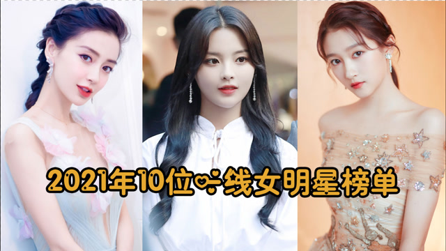 2021年10位一线女明星榜名单已公布,唐嫣 倪妮已入列,最后一位真厉害!