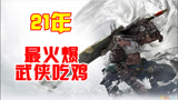 永劫无间：一款武侠版吃鸡，开启删档内测，玩家挤爆服务器！